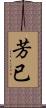 芳已 Scroll