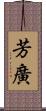 芳廣 Scroll