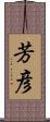 芳彦 Scroll