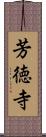 芳徳寺 Scroll