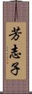 芳志子 Scroll
