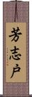 芳志戸 Scroll