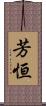 芳恒 Scroll