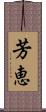 芳恵 Scroll