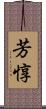 芳惇 Scroll