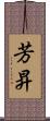 芳昇 Scroll