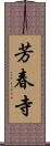 芳春寺 Scroll