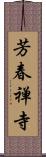 芳春禅寺 Scroll