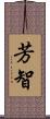 芳智 Scroll