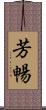 芳暢 Scroll
