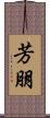 芳朋 Scroll