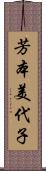 芳本美代子 Scroll