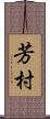 芳村 Scroll