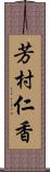 芳村仁香 Scroll