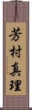 芳村真理 Scroll