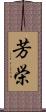 芳栄 Scroll
