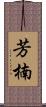 芳楠 Scroll