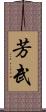 芳武 Scroll