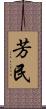 芳民 Scroll