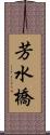 芳水橋 Scroll
