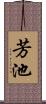 芳池 Scroll