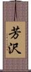 芳沢 Scroll