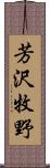 芳沢牧野 Scroll