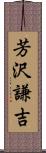 芳沢謙吉 Scroll