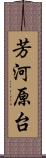 芳河原台 Scroll