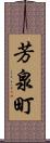 芳泉町 Scroll
