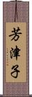 芳津子 Scroll