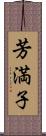 芳満子 Scroll