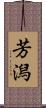 芳潟 Scroll