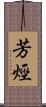 芳烴 Scroll