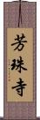 芳珠寺 Scroll