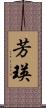 芳瑛 Scroll