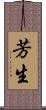 芳生 Scroll