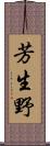 芳生野 Scroll