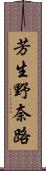 芳生野奈路 Scroll