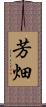芳畑 Scroll