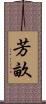 芳畝 Scroll