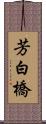 芳白橋 Scroll
