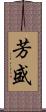 芳盛 Scroll