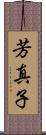 芳真子 Scroll