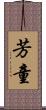 芳童 Scroll