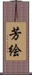 芳絵 Scroll