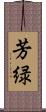 芳緑 Scroll