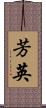 芳英 Scroll
