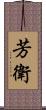 芳衛 Scroll