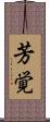 芳覚 Scroll